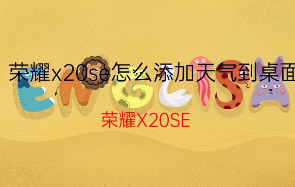 荣耀x20se怎么添加天气到桌面 荣耀X20SE